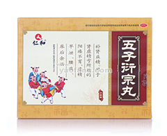 五子衍宗丸